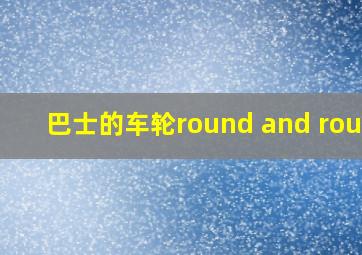 巴士的车轮round and round